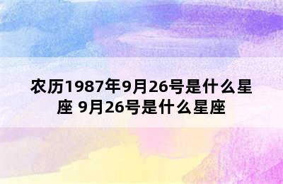 农历1987年9月26号是什么星座 9月26号是什么星座